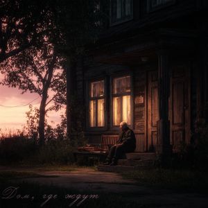 Дом, где ждут