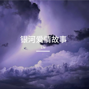 1122-银河爱情故事-珺杰