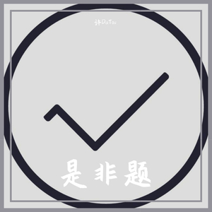 是非题