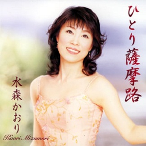 ひとり萨摩路(オリジナル・カラオケ)