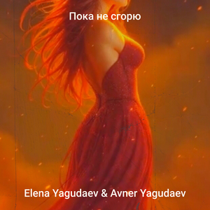 Пока не сгорю