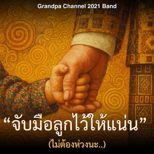 "จับมือลูกไว้ให้แน่น"