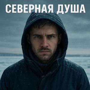 Северная душа