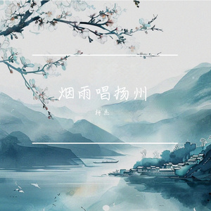 烟雨唱扬州 伴奏