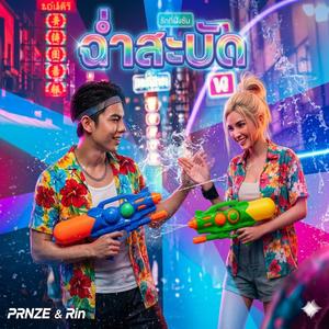 ฉ่ำสะบัด