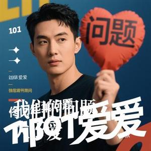 我们的问题大于爱