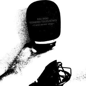 夢の続きを～I will never stop～