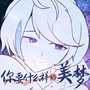 你要什么样的美梦