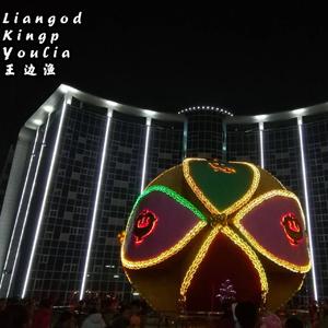 灵水大厦（Prod by Red killer）