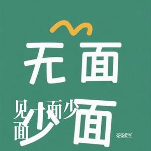 见一面少一面 (Cover 王羽泽)