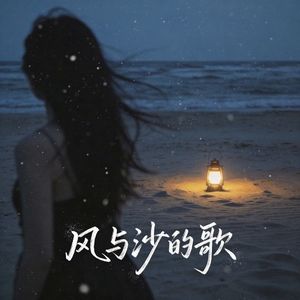 风与沙的歌