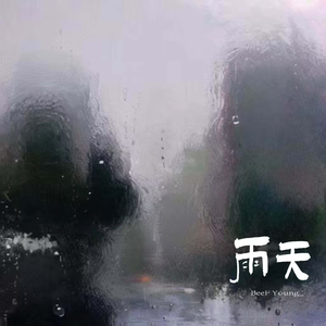 雨天（prod.by Morrow）