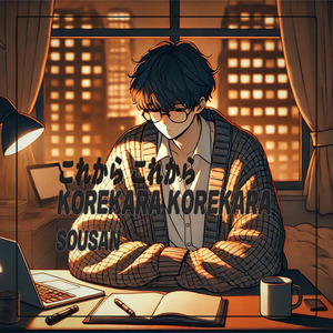 これから これから