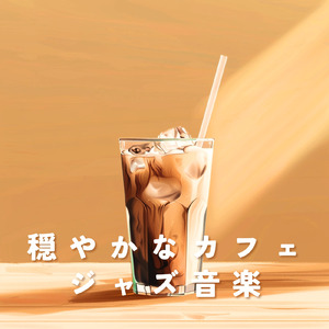 カフェチルアウトジャズ