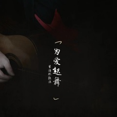 为爱起舞