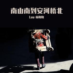 南山南到安河桥北（翻自 陶玖）