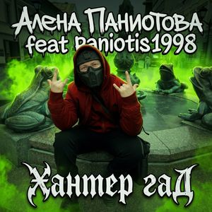 Хантер гаД