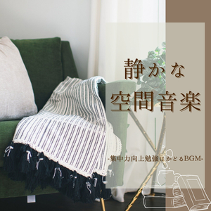 集中力向上瞑想音楽