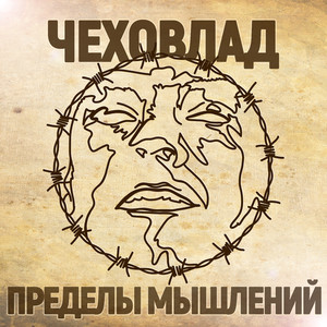 Пределы мышлений (Original Mix)