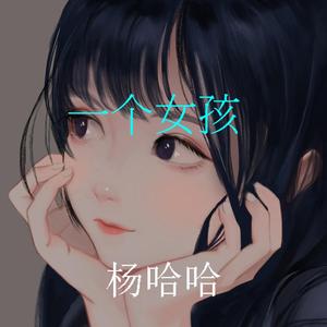一个女孩