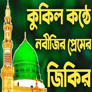 কুকিল কন্ঠে নবীজির প্রেমের জিকির