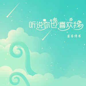 听说你也喜欢我 (伴奏)