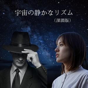 宇宙の静かなリズム　深淵版　　静寂を置き去りにする、もう一つの鼓動。