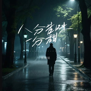 八分苦味一分甜