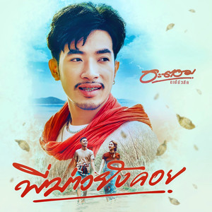 พี่บ่าวยังคอย