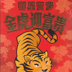 嘻嘻哈哈过新年