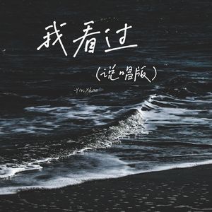我看过（说唱版）