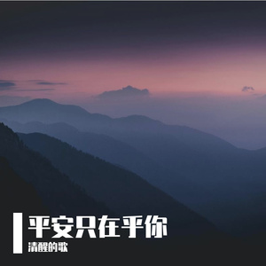 平安只在乎你