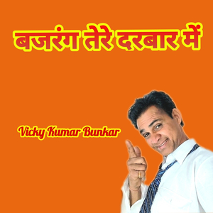 बजरंग तेरे दरबार में