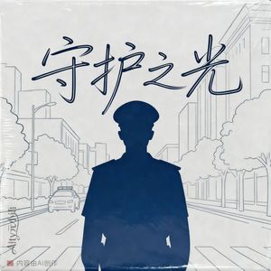 守护之光 伴奏