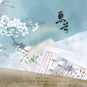 息兮（翻自 紫沐言）