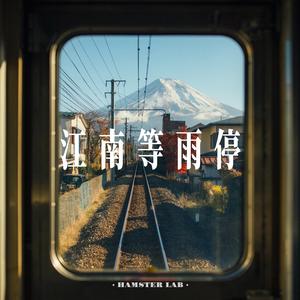 江南等雨停 (CityPop Female Ver.)