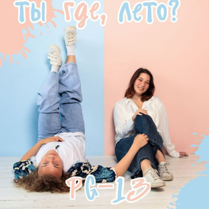 Ты где, лето?