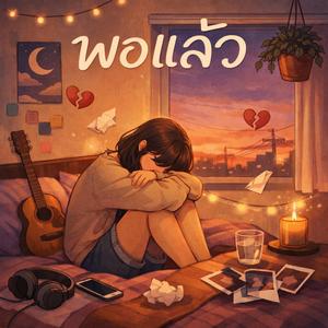 พอแล้ว (enough)