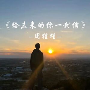 给未来的你一封信
