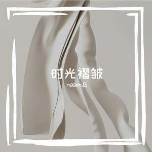 时光褶皱