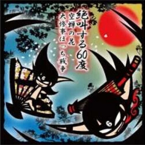 大惨事ぼっち戦争