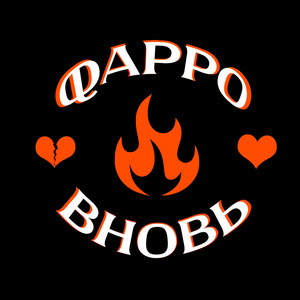Вновь