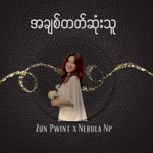 အချစ်တတ်ဆုံးသူ
