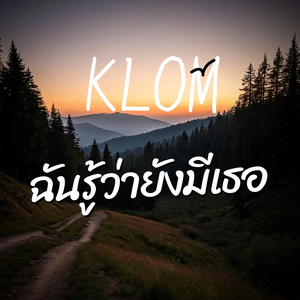 ฉันรู้ว่ายังมีเธอ