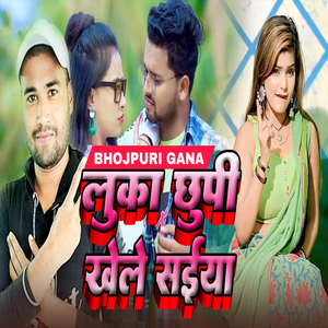 लुका छुपी खेले सईया