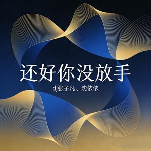 还好你没放手