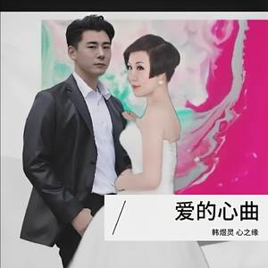 爱的心曲（最新版）