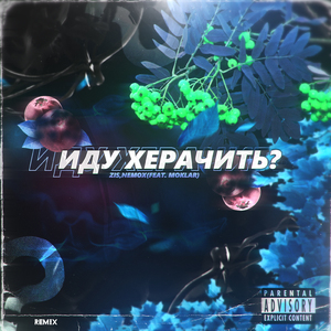 Иду херачить? (feat. Moklar) [Remix]