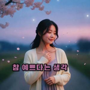 참 예쁘다는 생각
