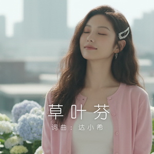 草叶芬